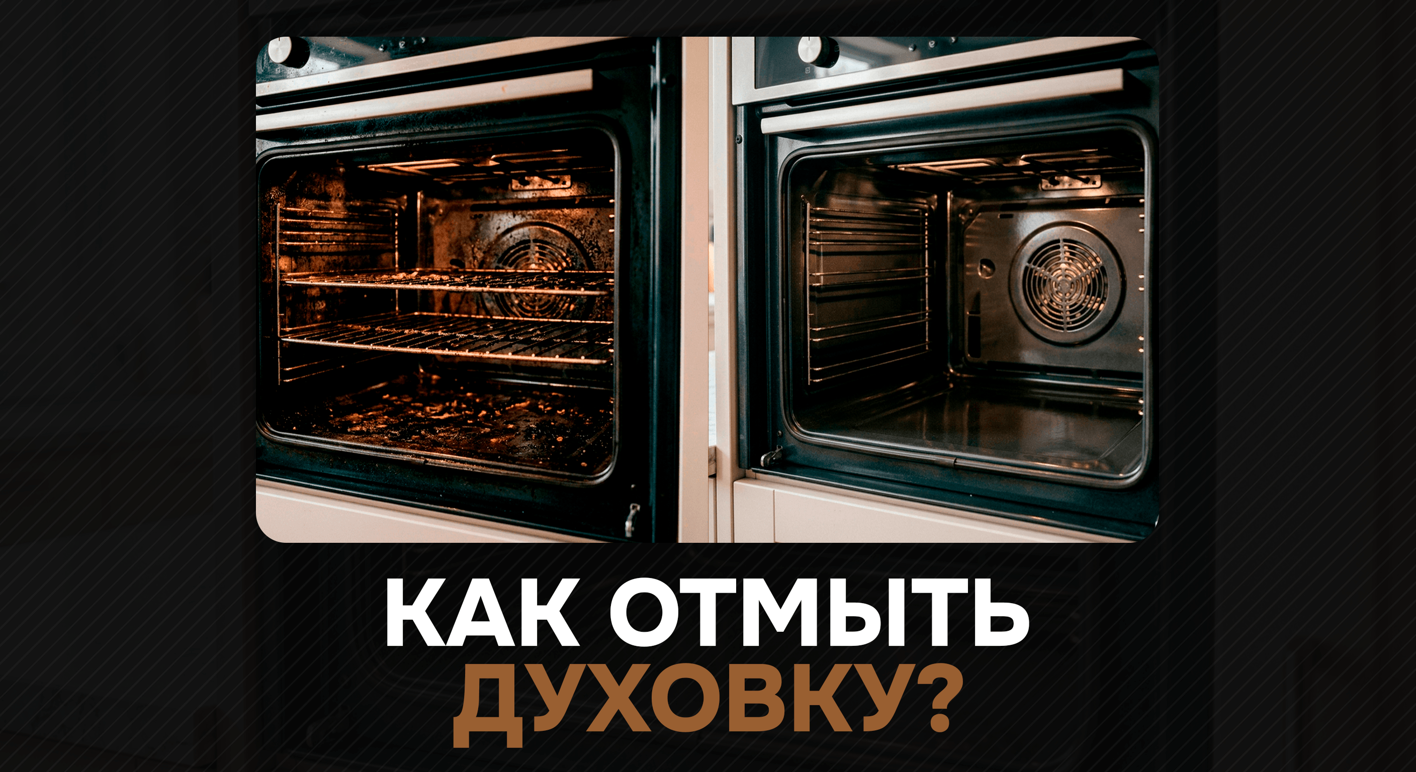 Как отмыть духовку от жира: 5 рабочих лайфхаков без химчистки