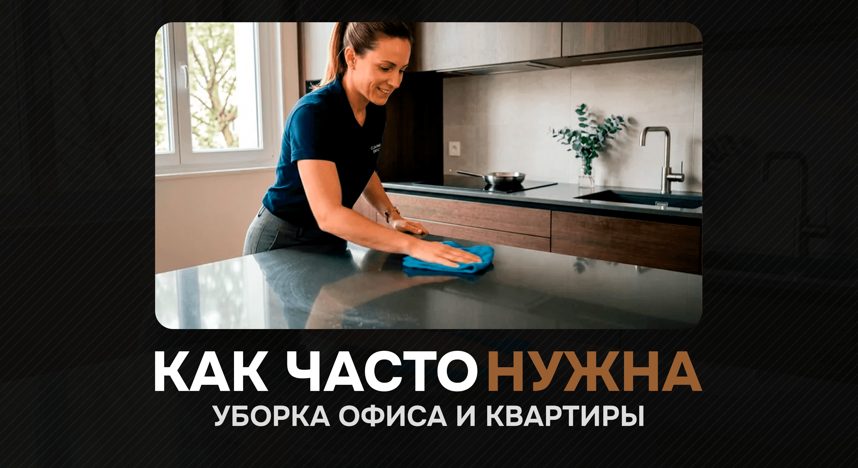 Как часто нужна уборка офиса и квартиры: нормы и рекомендации