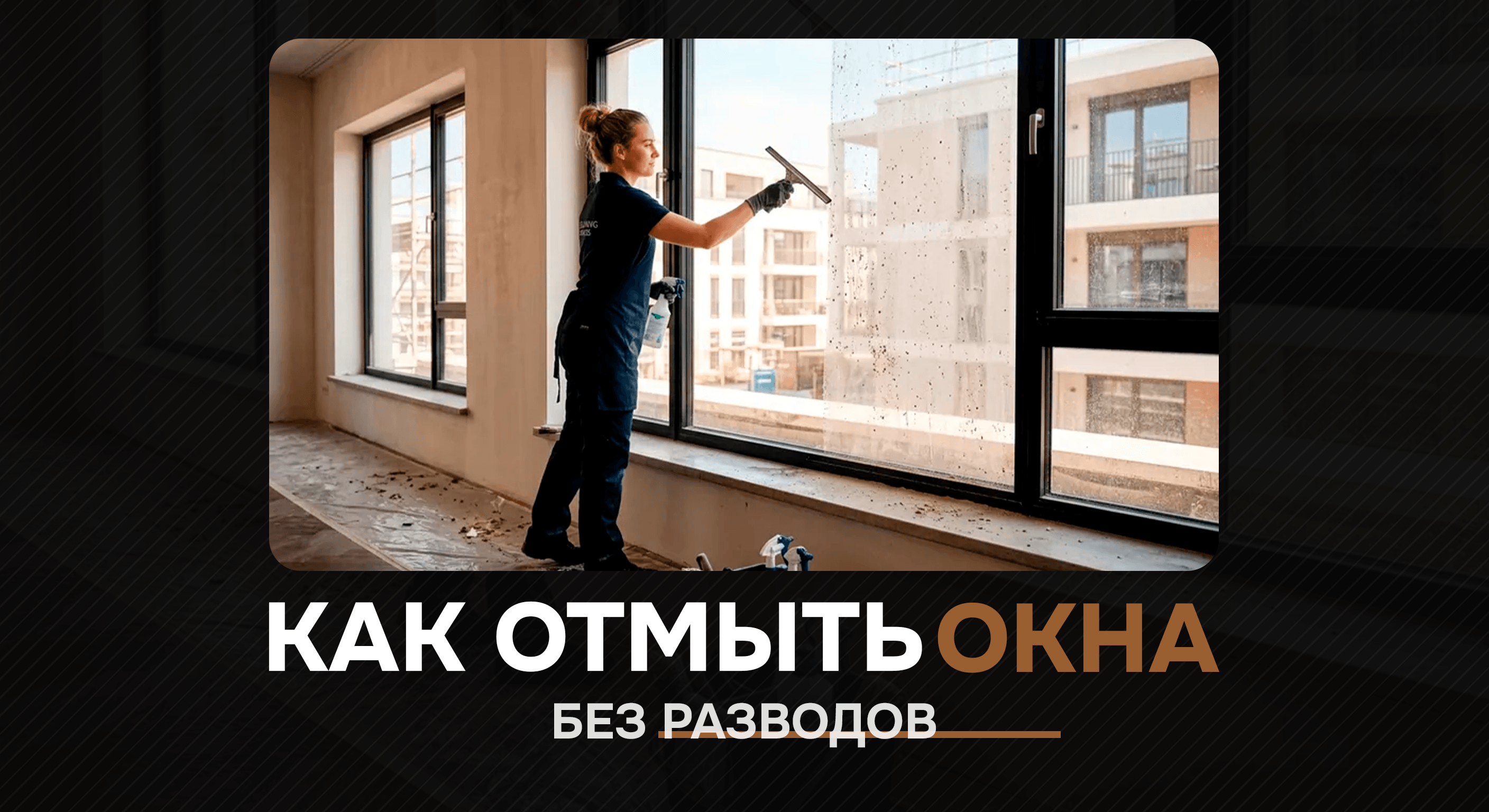 Как отмыть окна без разводов